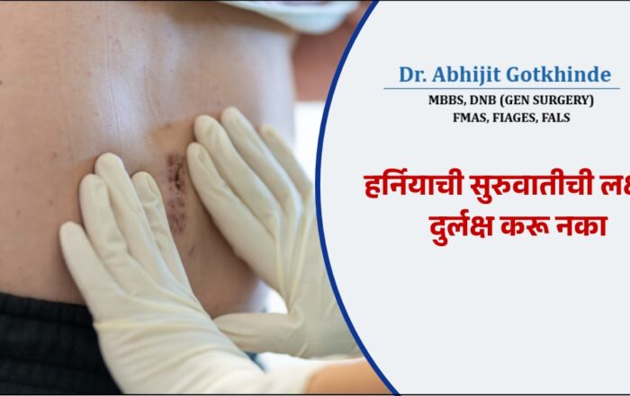 हर्नियाची सुरुवातीची लक्षणे